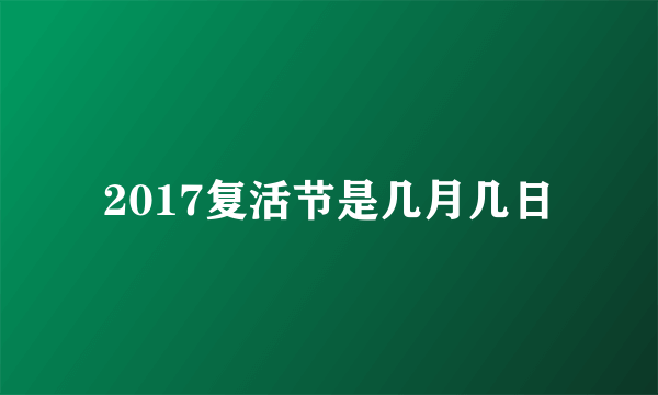 2017复活节是几月几日