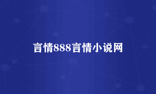 言情888言情小说网