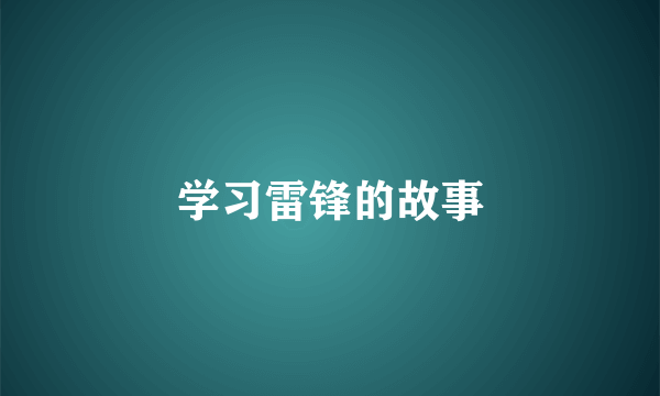 学习雷锋的故事