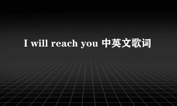 I will reach you 中英文歌词