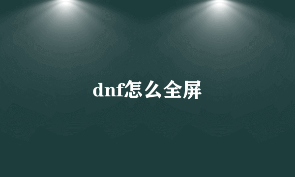 dnf怎么全屏