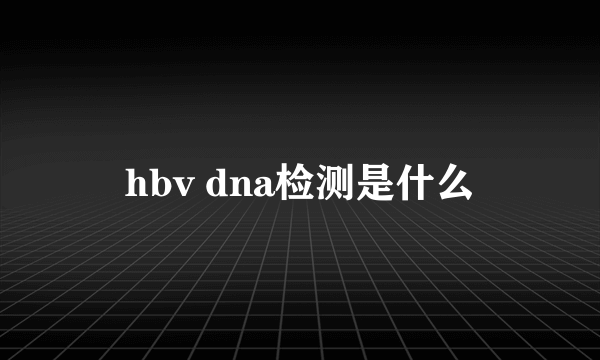 hbv dna检测是什么