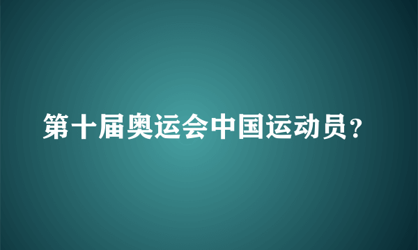 第十届奥运会中国运动员？