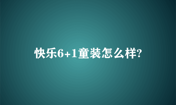 快乐6+1童装怎么样?