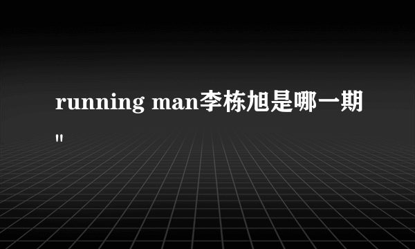 running man李栋旭是哪一期