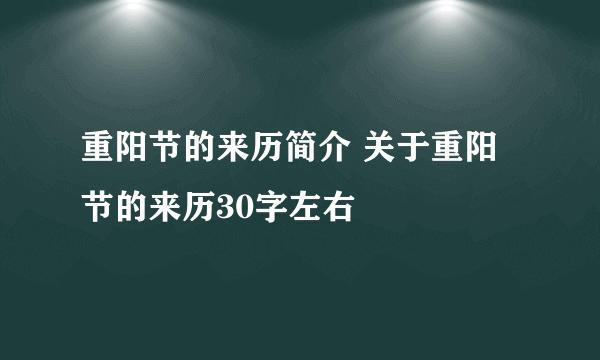 重阳节的来历简介 关于重阳节的来历30字左右