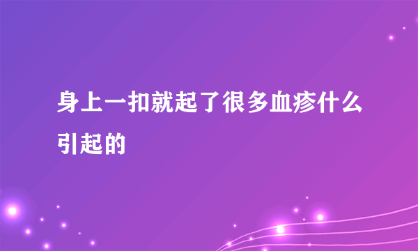 身上一扣就起了很多血疹什么引起的