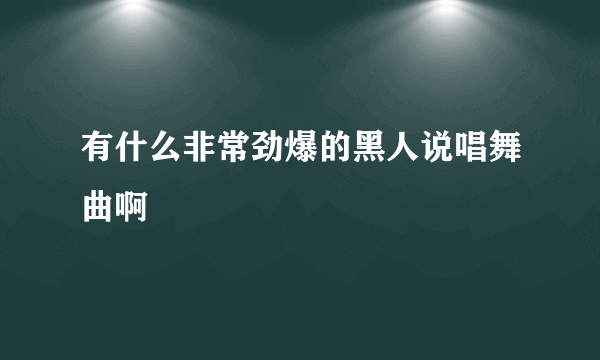 有什么非常劲爆的黑人说唱舞曲啊