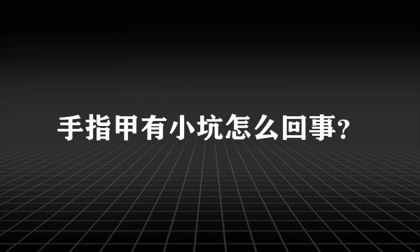 手指甲有小坑怎么回事？