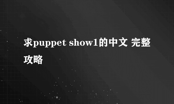 求puppet show1的中文 完整攻略