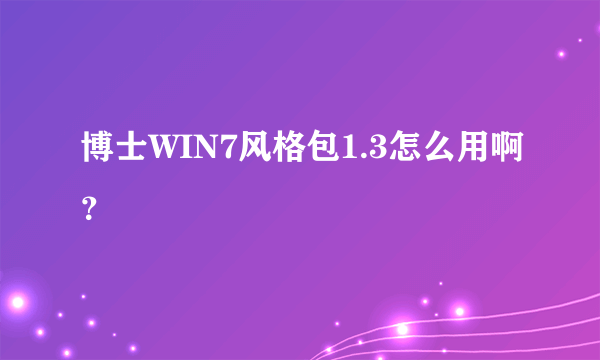 博士WIN7风格包1.3怎么用啊？