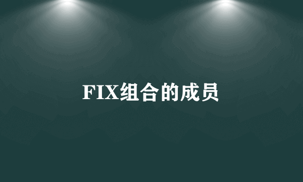 FIX组合的成员