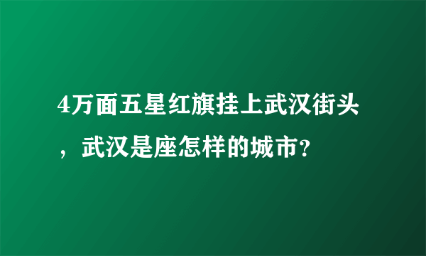 4万面五星红旗挂上武汉街头，武汉是座怎样的城市？