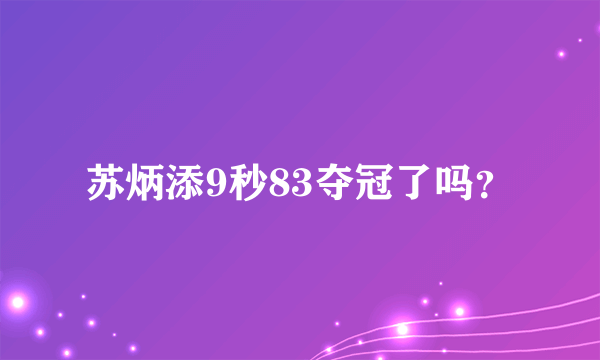 苏炳添9秒83夺冠了吗？