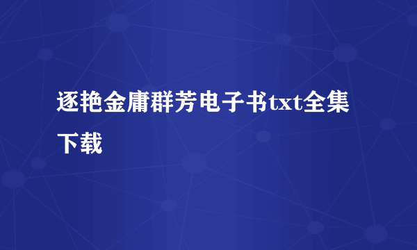 逐艳金庸群芳电子书txt全集下载