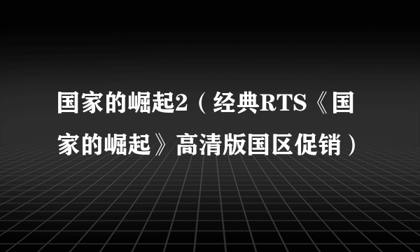 国家的崛起2（经典RTS《国家的崛起》高清版国区促销）