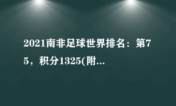 2021南非足球世界排名：第75，积分1325(附队员名单)