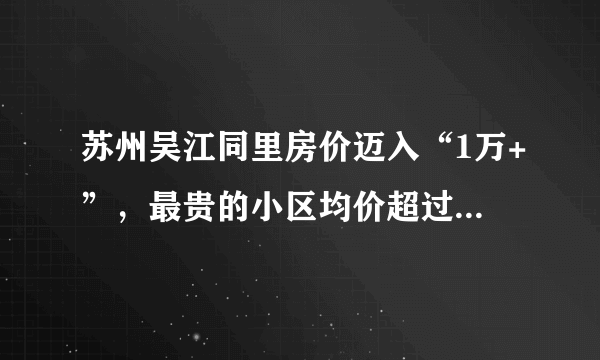 苏州吴江同里房价迈入“1万+”，最贵的小区均价超过2万/平