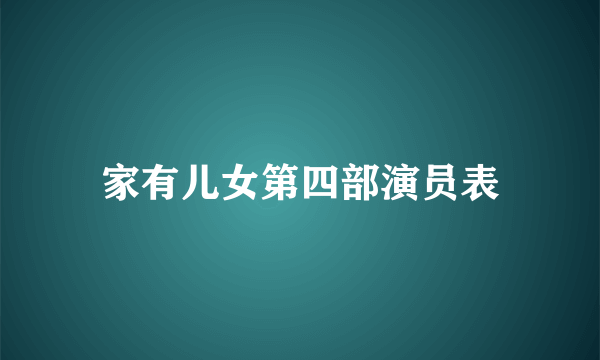 家有儿女第四部演员表