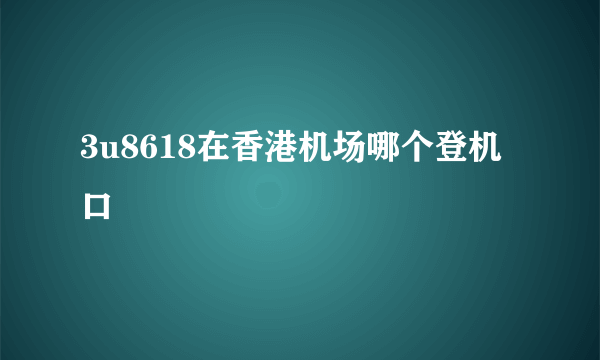 3u8618在香港机场哪个登机口