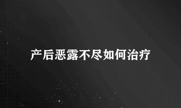 产后恶露不尽如何治疗