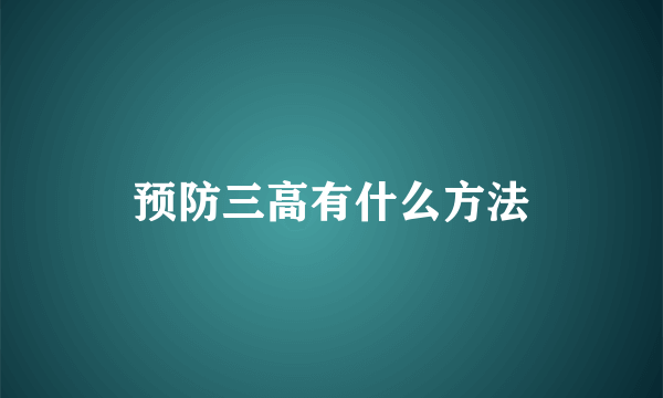 预防三高有什么方法