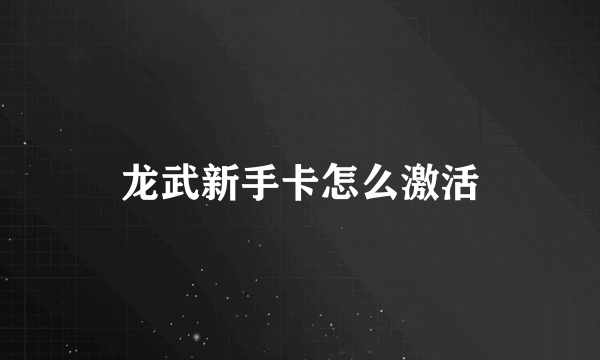 龙武新手卡怎么激活