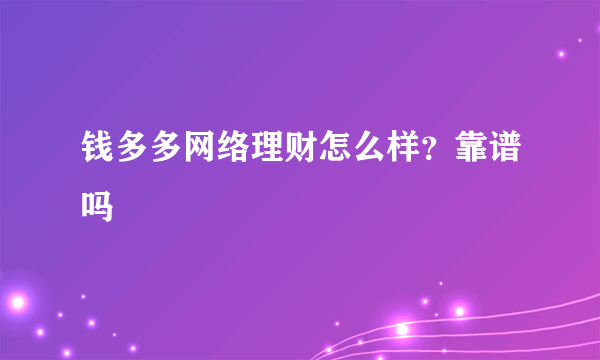 钱多多网络理财怎么样？靠谱吗