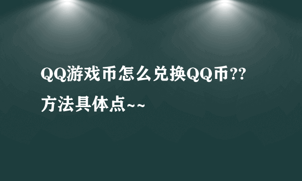 QQ游戏币怎么兑换QQ币?? 方法具体点~~