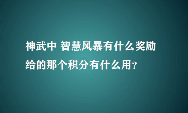 神武中 智慧风暴有什么奖励 给的那个积分有什么用？