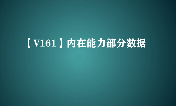 【V161】内在能力部分数据