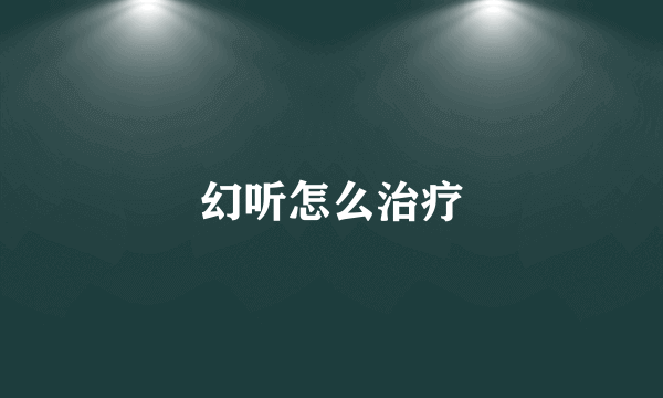 幻听怎么治疗