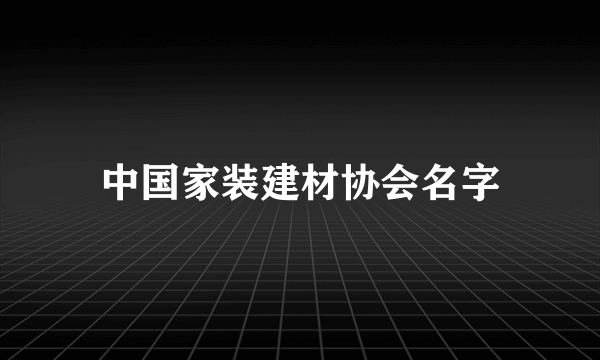 中国家装建材协会名字