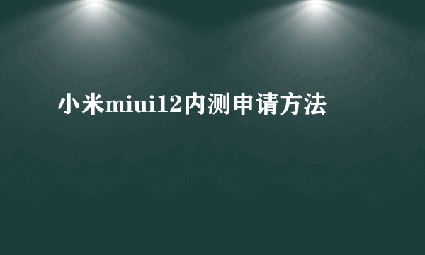 小米miui12内测申请方法