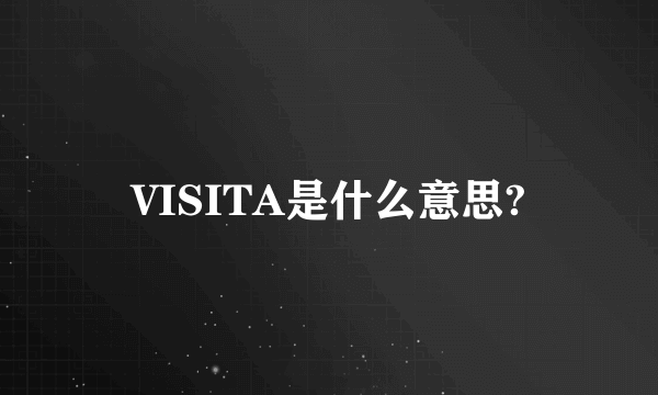 VISITA是什么意思?