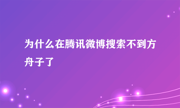 为什么在腾讯微博搜索不到方舟子了