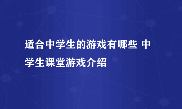 适合中学生的游戏有哪些 中学生课堂游戏介绍