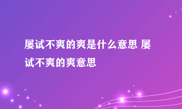 屡试不爽的爽是什么意思 屡试不爽的爽意思