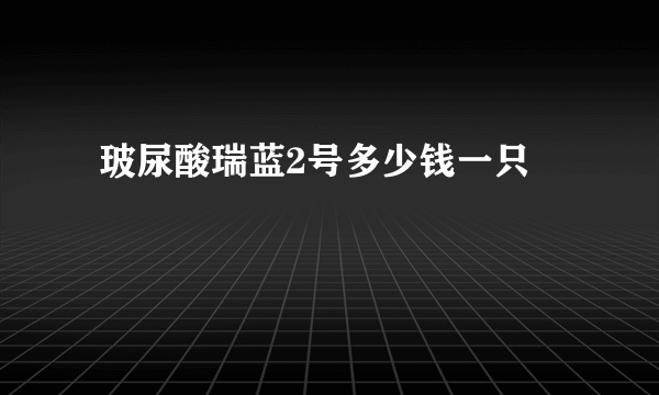  玻尿酸瑞蓝2号多少钱一只