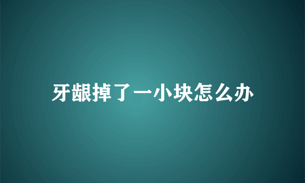 牙龈掉了一小块怎么办