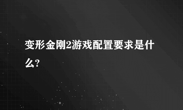 变形金刚2游戏配置要求是什么?