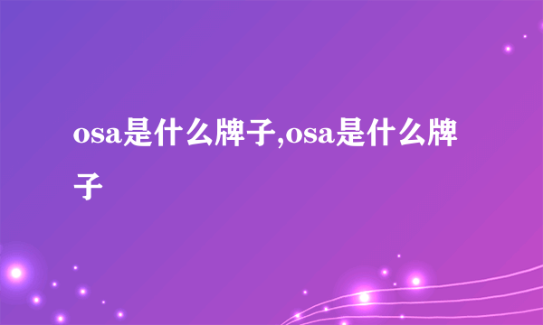 osa是什么牌子,osa是什么牌子