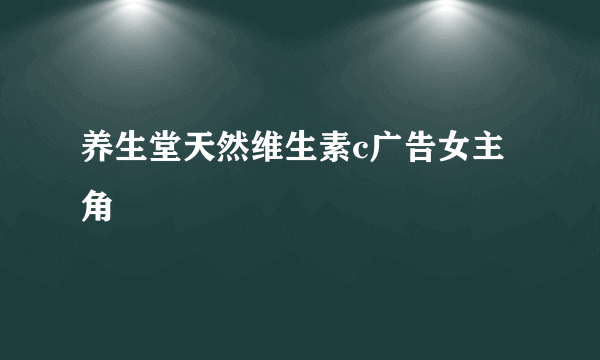 养生堂天然维生素c广告女主角