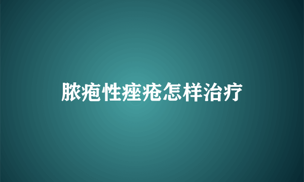 脓疱性痤疮怎样治疗