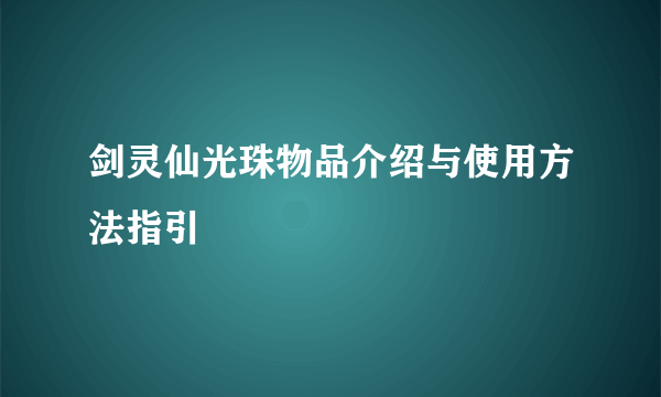 剑灵仙光珠物品介绍与使用方法指引