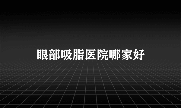 眼部吸脂医院哪家好