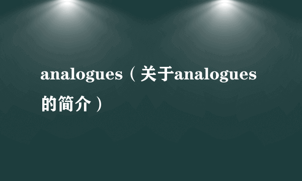 analogues（关于analogues的简介）