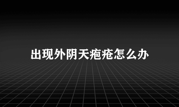 出现外阴天疱疮怎么办