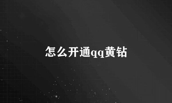 怎么开通qq黄钻