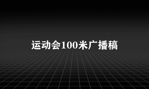 运动会100米广播稿